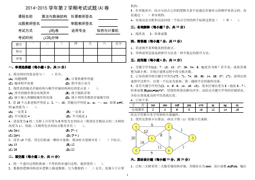 2014-2015学年第2学期算法与数据结构(AB)试题与标准答案