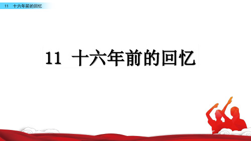 部编版六年级下册语文11十六年前的回忆课件(25张PPT)