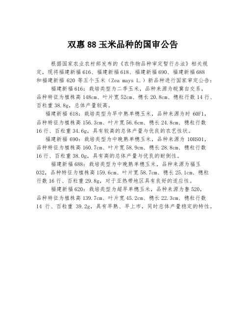 双惠88玉米品种的国审公告