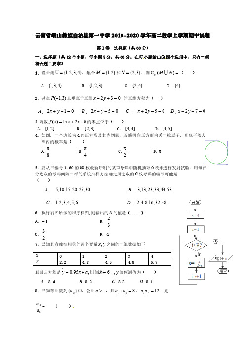 云南孰山彝族自治县第一中学2019-2020学年高二数学上学期期中试题【含答案】