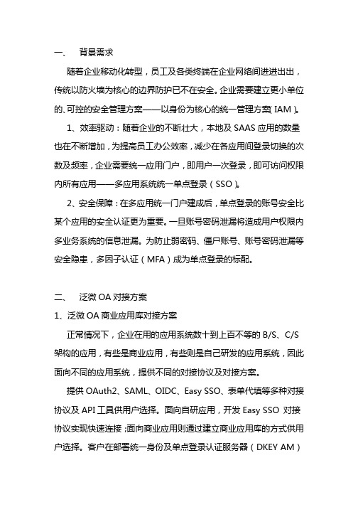 宁盾单点登录(SSO)与泛微OA对接方案