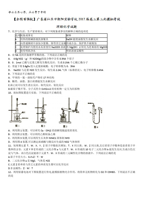 广东省汕头市潮阳实验学校2017届高三第三次模拟考试理综化学试题含答案