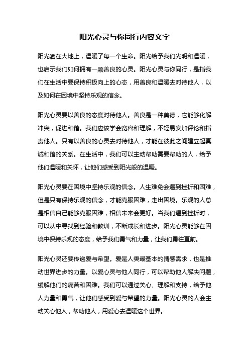 阳光心灵与你同行内容文字