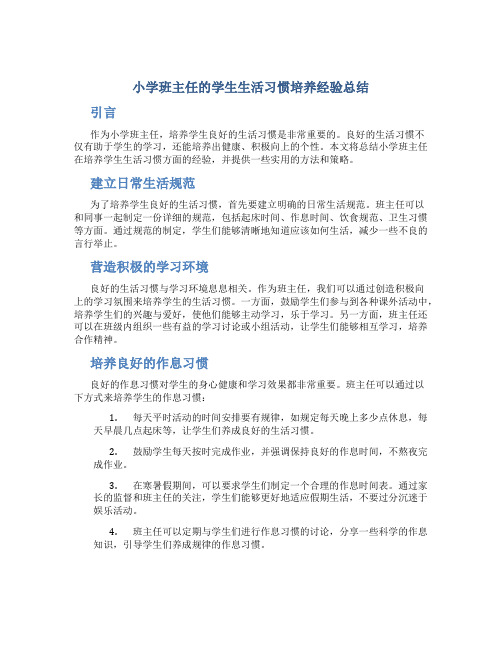 小学班主任的学生生活习惯培养经验总结