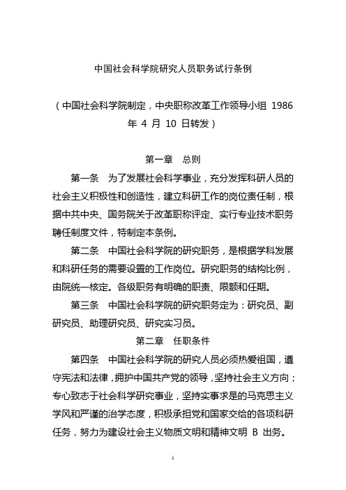 中国社会科学院研究人员职务试行条例