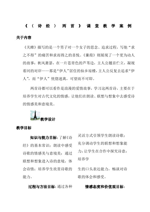 《诗经两首》教学设计课堂实录