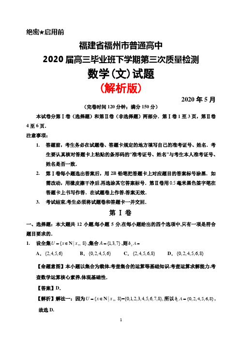 2020年5月福建省福州市普通高中2020届高三毕业班第三次质量检测数学(文)试题(解析版)