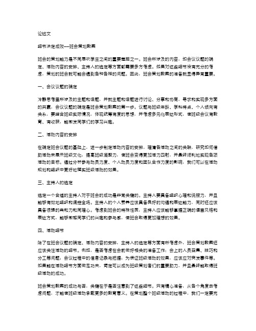 细节决定成败——班会策划教案