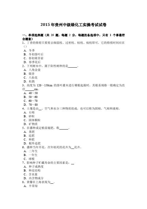 2015年贵州中级绿化工实操考试试卷