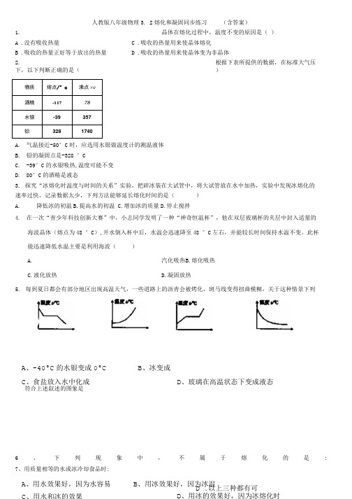 人教版八年级物理32熔化和凝固同步练习   含答案.doc