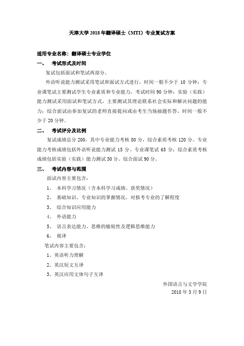 天津大学2018年翻译硕士MTI专业复试方案