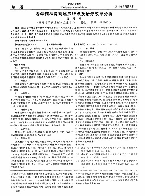 老年精神障碍临床特点及治疗效果分析