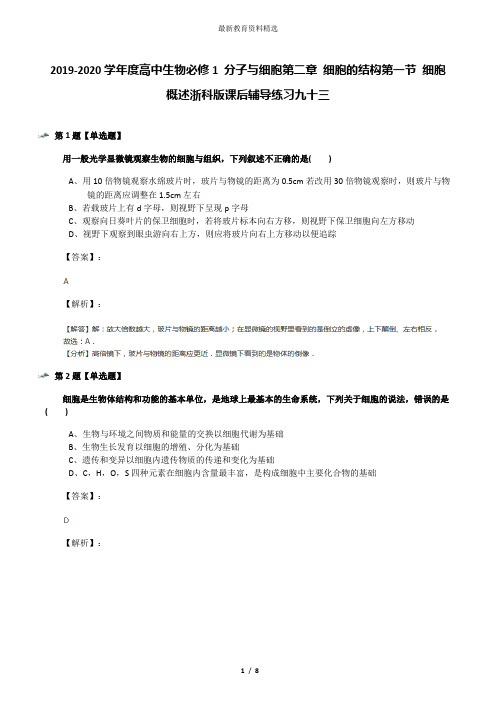 2019-2020学年度高中生物必修1 分子与细胞第二章 细胞的结构第一节 细胞概述浙科版课后辅导练习九十三