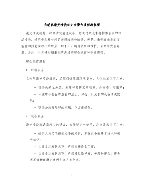 自动化激光清洗机安全操作及保养规程