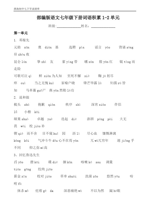 七下语文早读清单字词归纳1-2单元