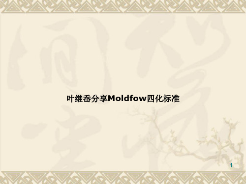 Moldflow四化标准