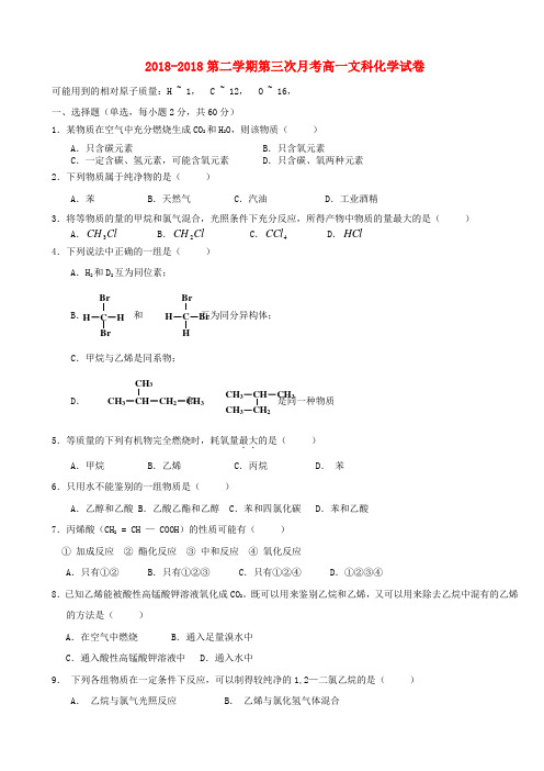最新-河北市石家庄市2018学年高一化学下学期第三次月考试题 文新人教版 精品