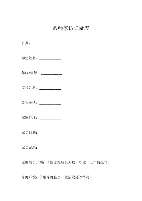 教师家访记录表