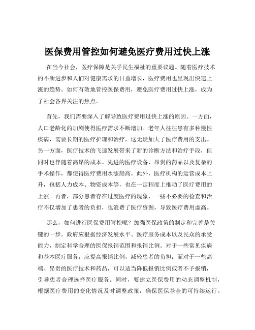 医保费用管控如何避免医疗费用过快上涨