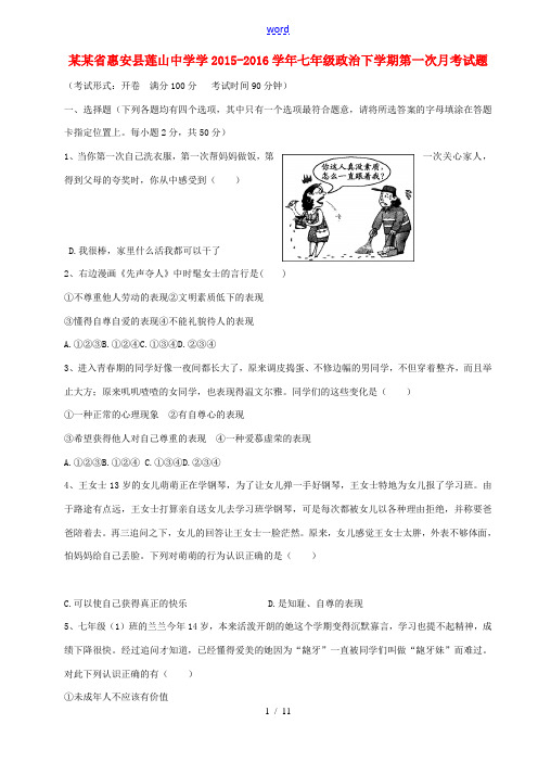 学七年级政治下学期第一次月考试题 粤教版-粤教版初中七年级全册政治试题