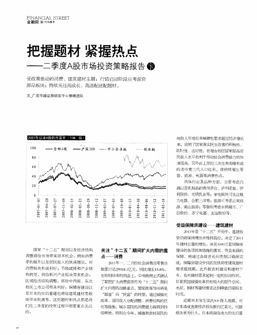 把握题材 紧握热点——二季度A股市场投资策略报告(下)