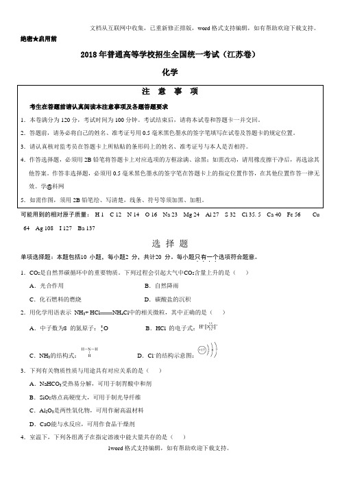 2020年高考江苏卷化学试题(含答案解析)