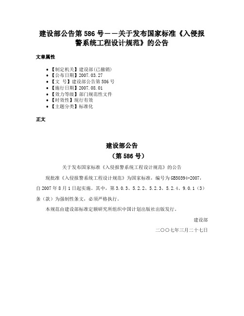 建设部公告第586号――关于发布国家标准《入侵报警系统工程设计规范》的公告