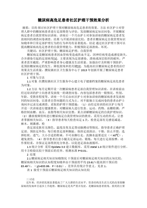 糖尿病高危足患者社区护理干预效果分析