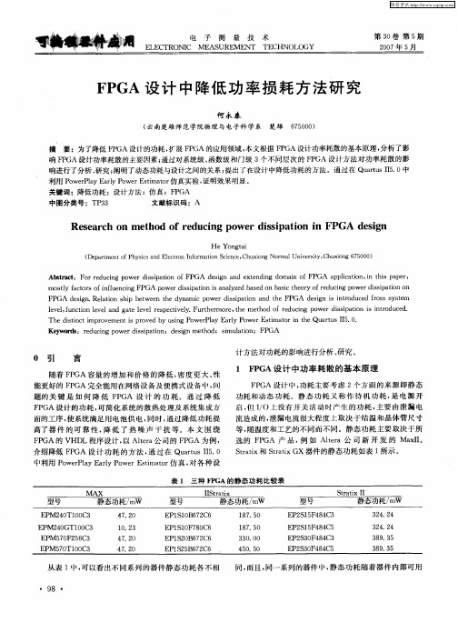 FPGA设计中降低功率损耗方法研究