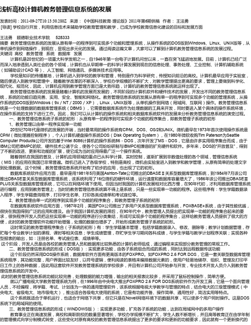 浅析高校计算机教务管理信息系统的发展