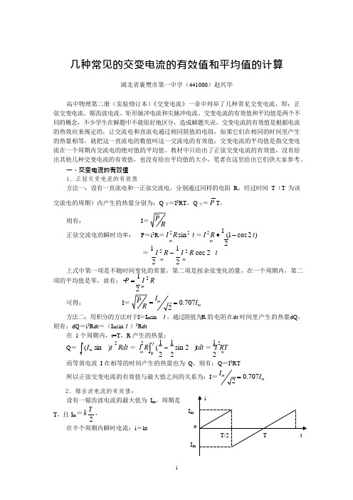 几种常见的交变电流的有效值和平均值(可编辑修改word版)