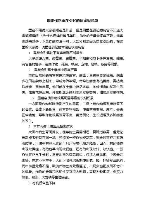 搞定作物重茬引起的病害很简单