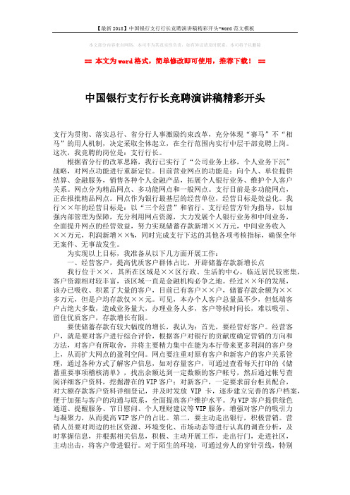 【最新2018】中国银行支行行长竞聘演讲稿精彩开头-word范文模板 (2页)