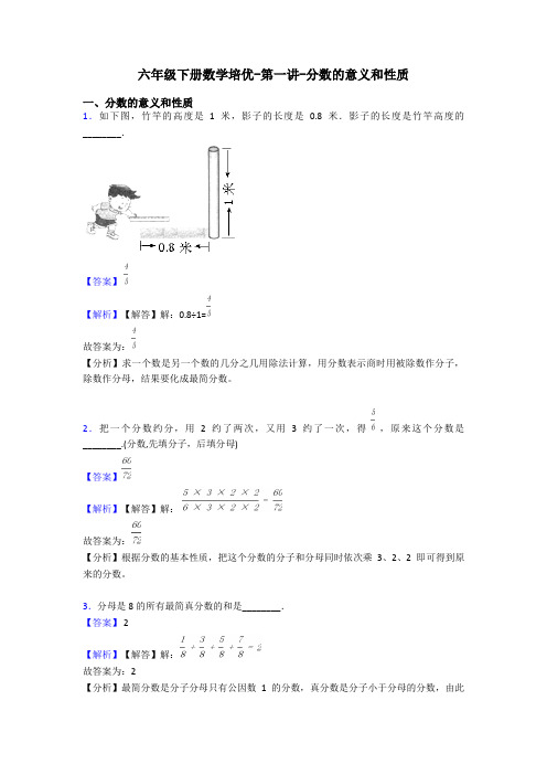 六年级下册数学培优-第一讲-分数的意义和性质