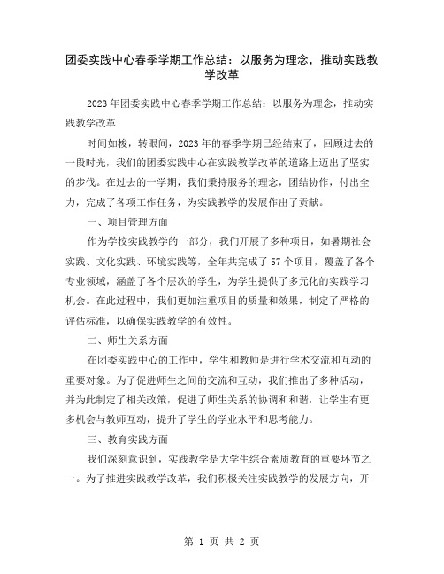 团委实践中心春季学期工作总结：以服务为理念,推动实践教学改革