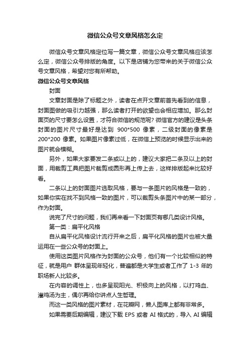 微信公众号文章风格怎么定