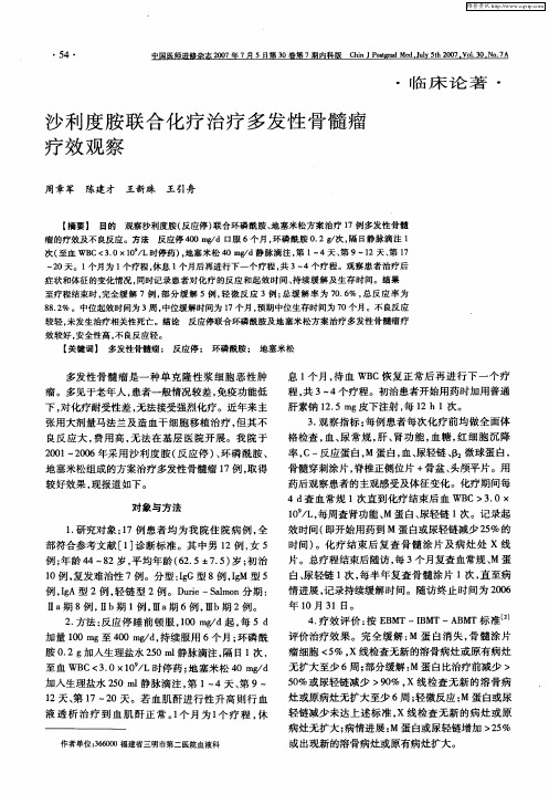 沙利度胺联合化疗治疗多发性骨髓瘤疗效观察