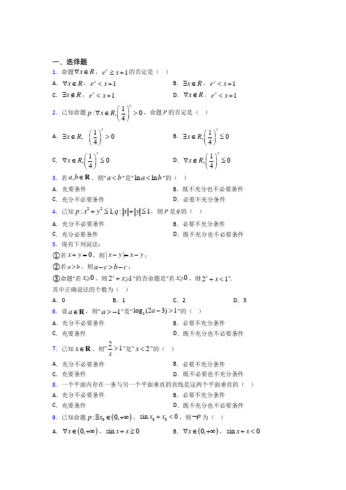 (压轴题)高中数学选修1-1第一章《常用逻辑用语》测试题(含答案解析)(4)