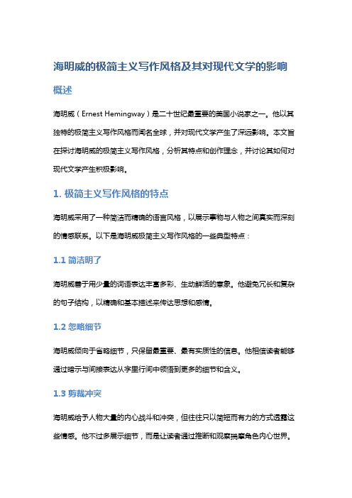 《海明威的极简主义写作风格及其对现代文学的影响》