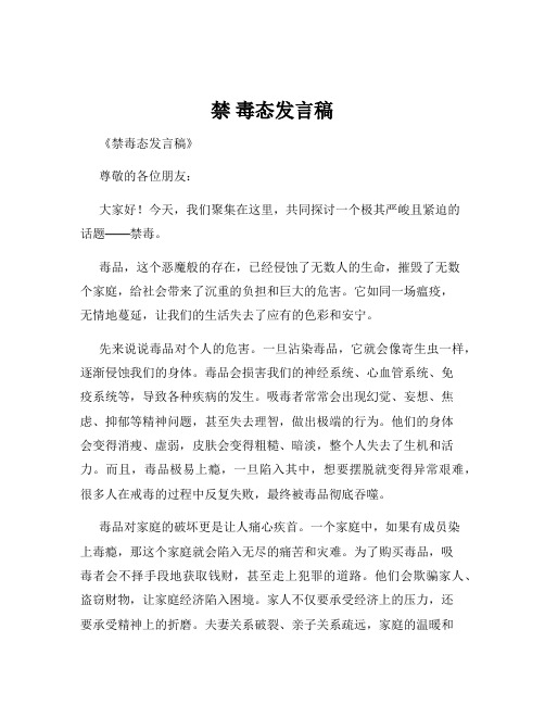 禁 毒态发言稿