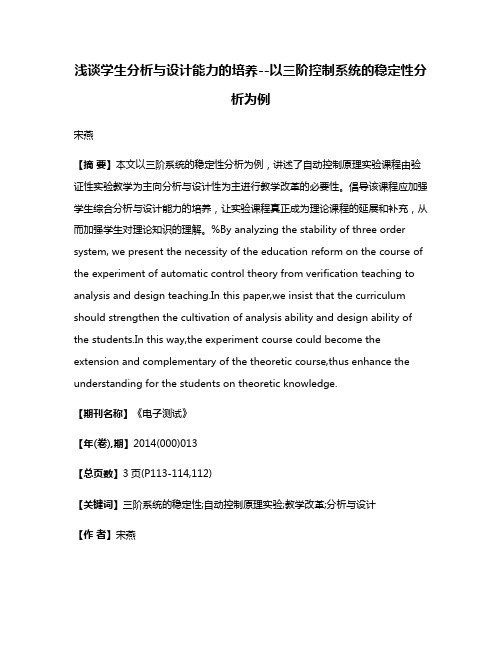 浅谈学生分析与设计能力的培养--以三阶控制系统的稳定性分析为例