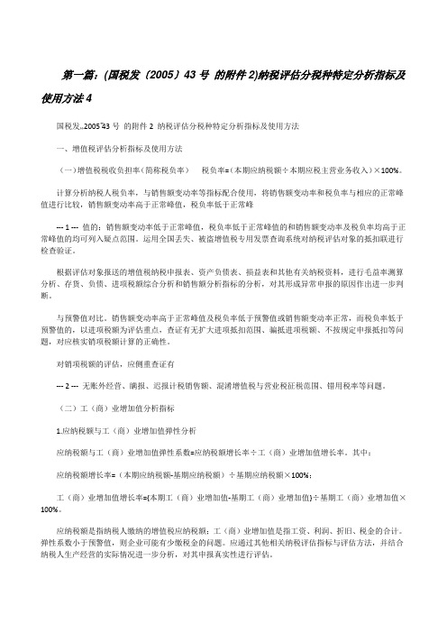 (国税发〔2005〕43号的附件2)纳税评估分税种特定分析指标及使用方法4[修改版]