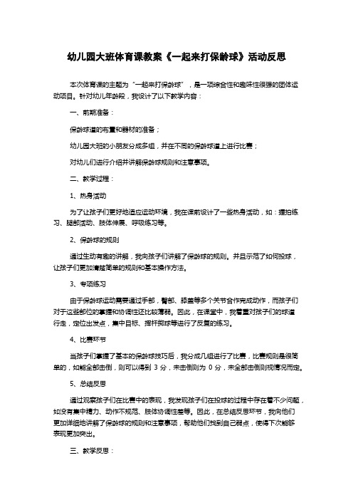 幼儿园大班体育课教案《一起来打保龄球》活动反思