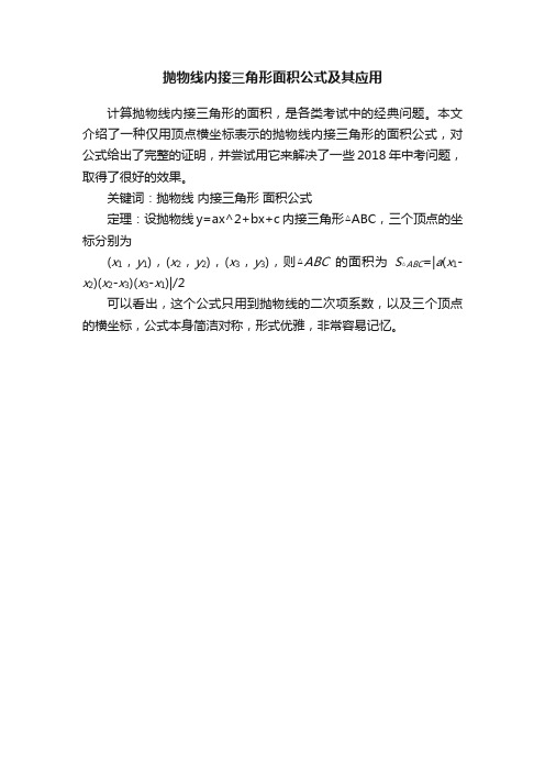 抛物线内接三角形面积公式及其应用