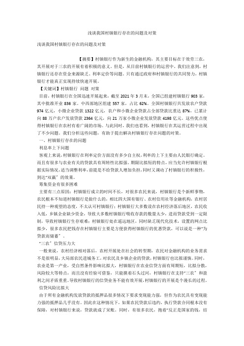 浅谈我国村镇银行存在的问题及对策