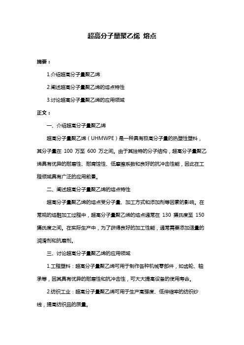 超高分子量聚乙烯 熔点