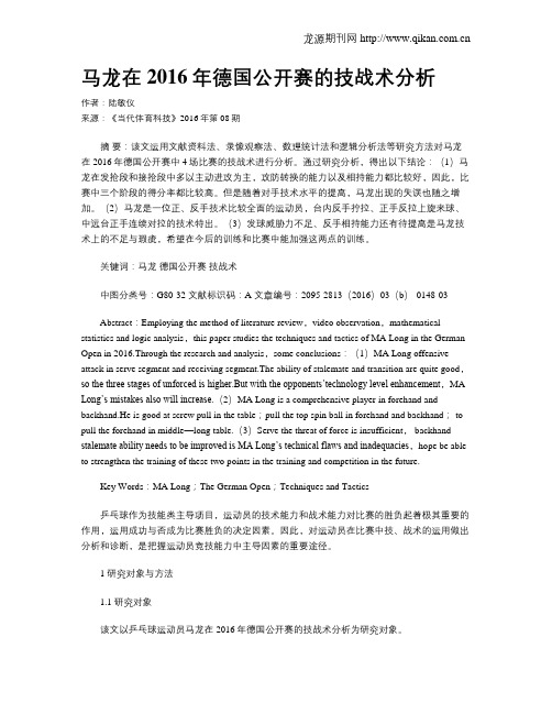马龙在2016年德国公开赛的技战术分析
