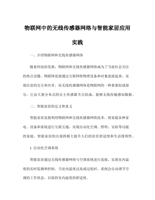 物联网中的无线传感器网络与智能家居应用实践