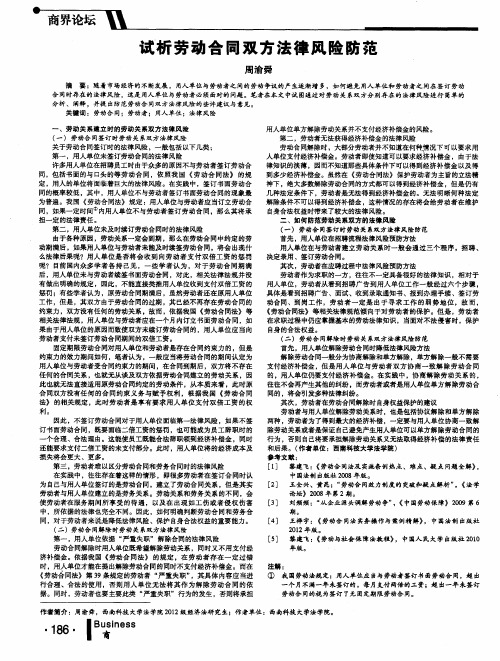 试析劳动合同双方法律风险防范