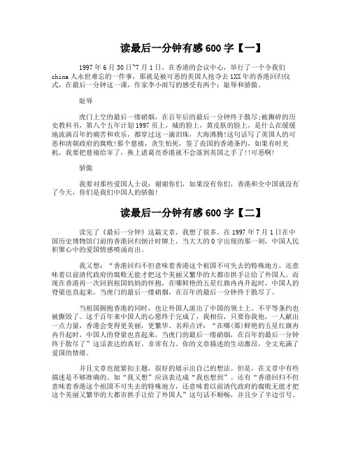 读最后一分钟有感600字
